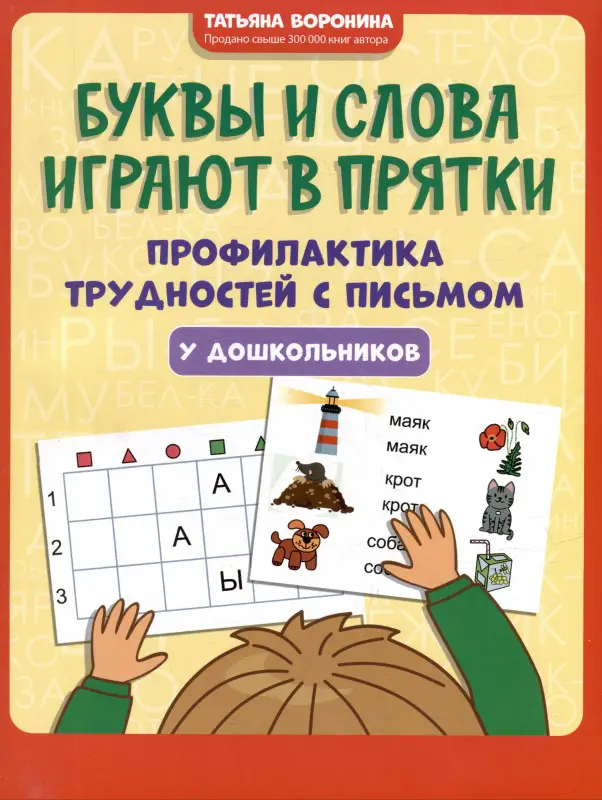 Воронина Татьяна Павловна: Буквы и слова играют в прятки: профилактика трудностей с письмом у дошкольников
