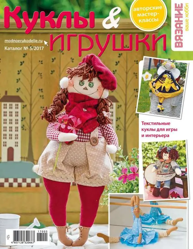 Журнал ВЯЗАНИЕ-ВАШЕ ХОББИ.КАТАЛОГ №05/2017 Куклы & игрушки
