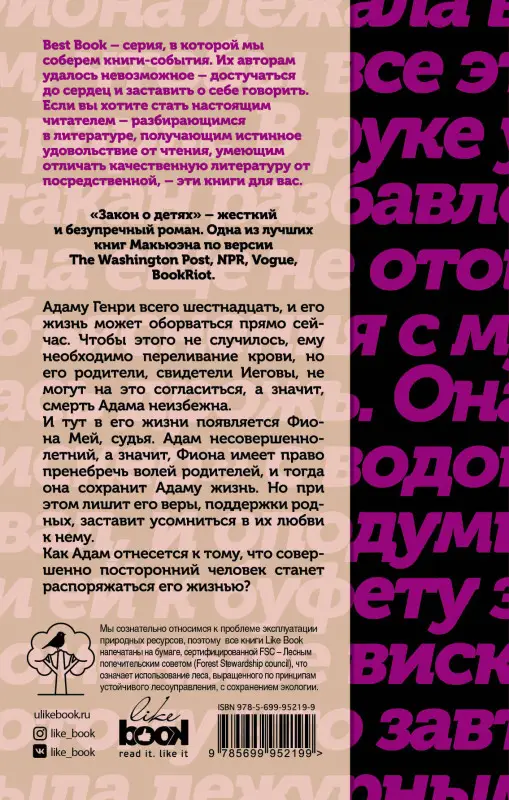 Иэн Макьюэн. Закон о детях