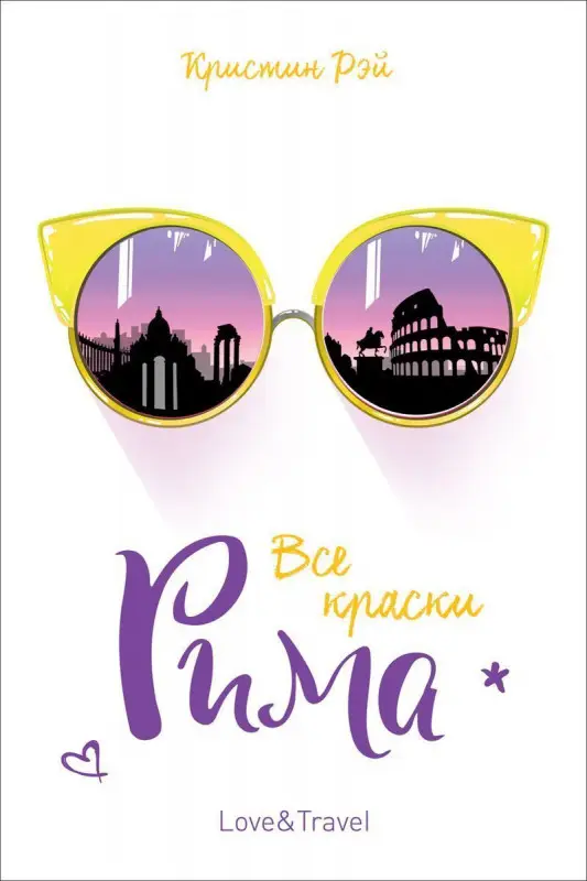 Уценка. Рэй К. Все краски Рима