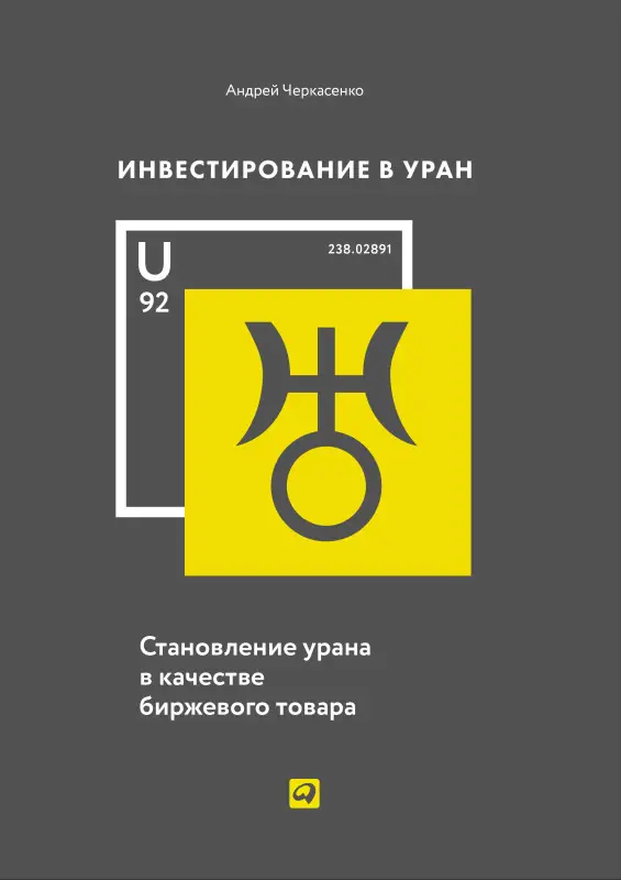 Уценка. Черкасенко Андрей. Инвестирование в уран: Становление урана в качестве биржевого товара