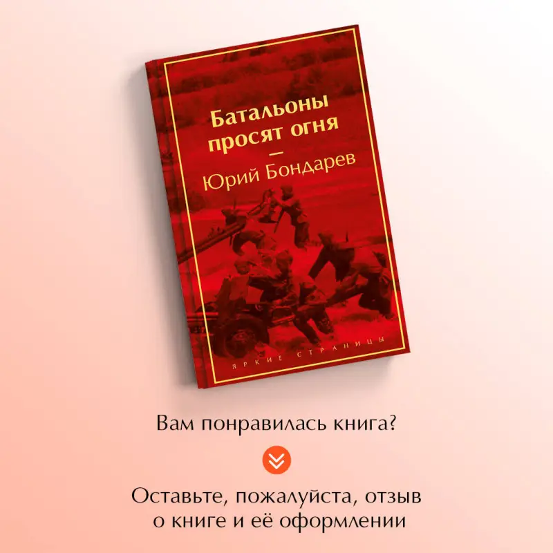 Уценка. Юрий Бондарев. Батальоны просят огня
