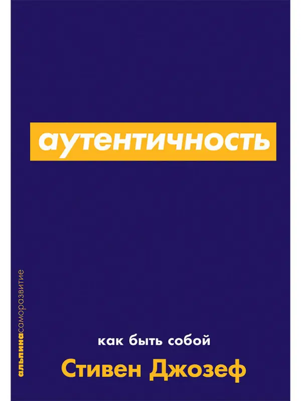 Уценка. Джозеф Стивен: Аутентичность. Как быть собой