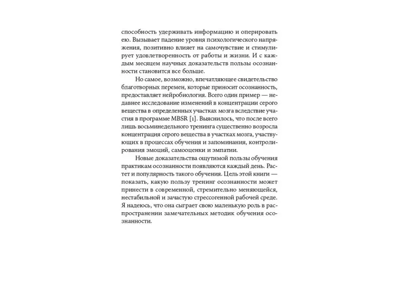 Часкалсон Майкл. Живи осознанно, работай продуктивно: 8-недельный курс по управлению стрессом