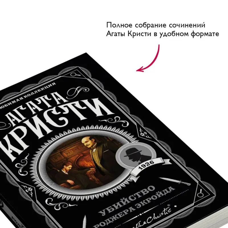 Уценка. Агата Кристи. Убийство Роджера Экройда (103501-3)