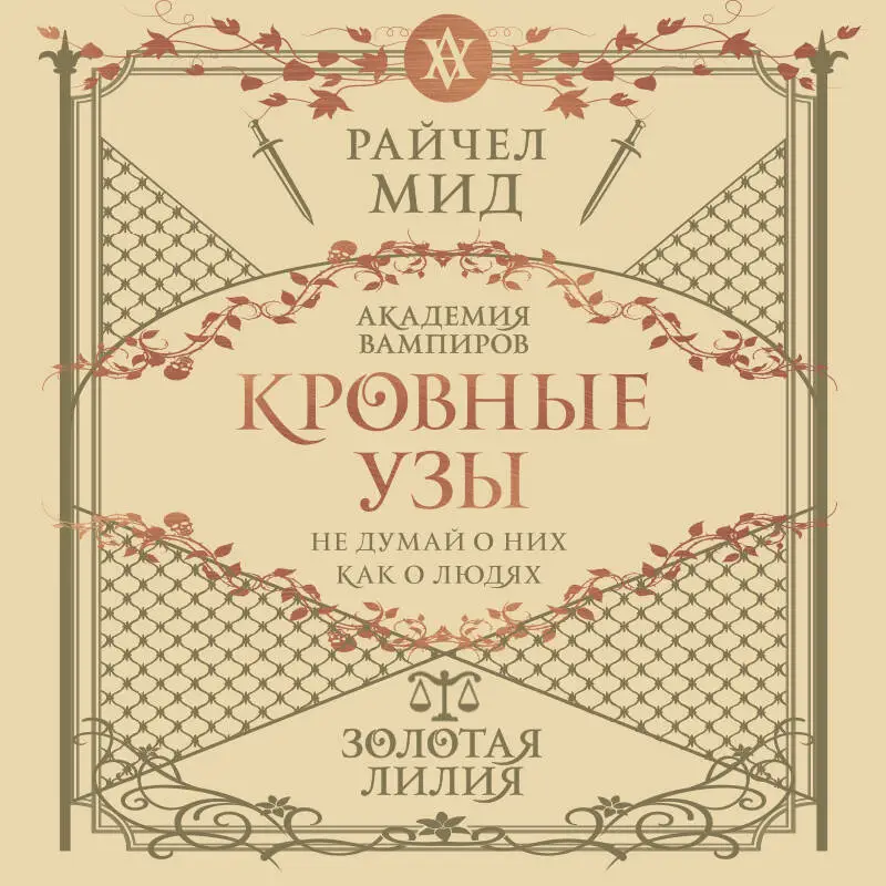 Уценка. Райчел Мид. Кровные узы. Книга 2. Золотая лилия