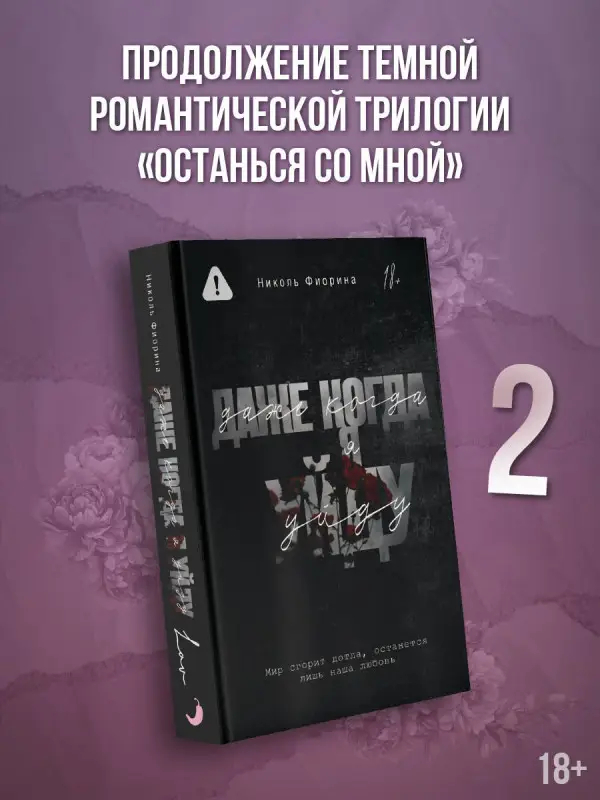 Уценка. Фиорина Николь: Даже когда я уйду