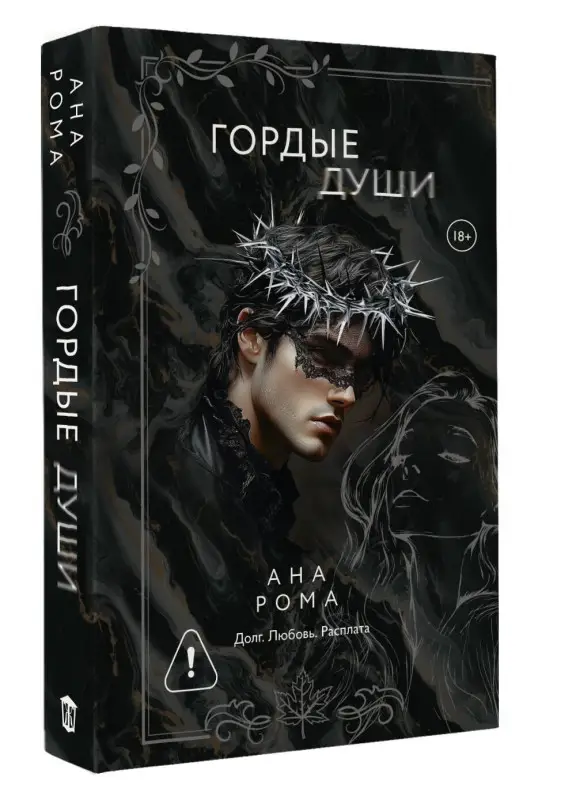Рома Ана: Гордые души