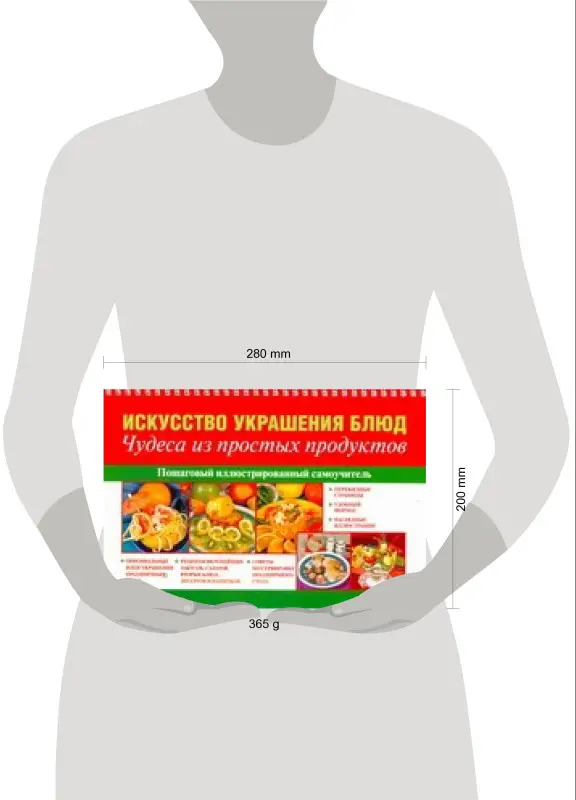 Уценка. Красичкова Анастасия Геннадьевна: Искусство украшения блюд. Чудеса из простых продуктов