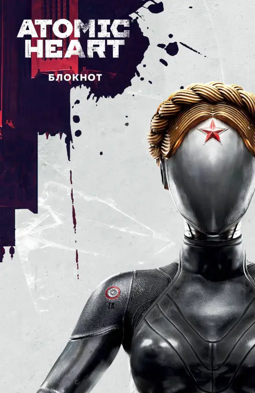 Уценка. Книга для записей А5 72л "Блокнот Atomic Heart. Близняшка и Нечаев"