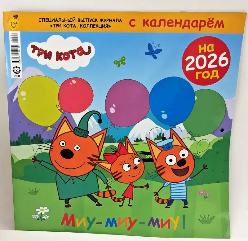 Уценка. ж-л Три Кота Коллекция спец + календарь 04/25