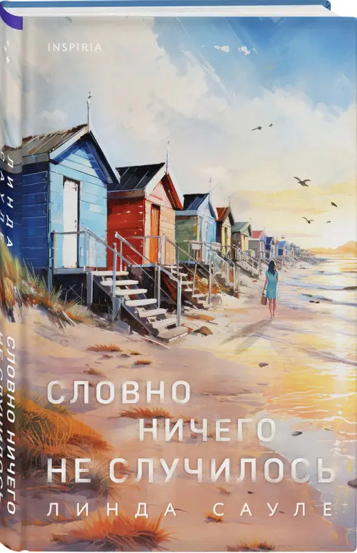 Уценка. Линда Сауле. Словно ничего не случилось