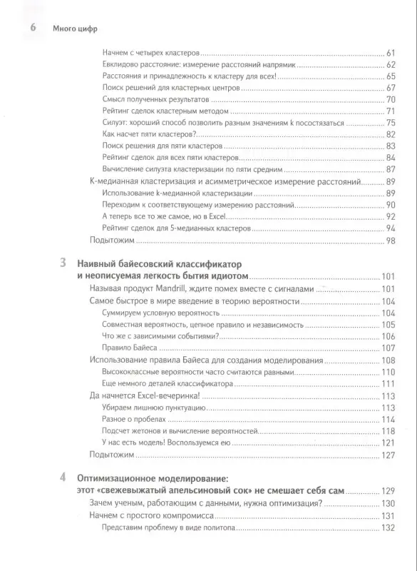 Уценка. Форман Джон. Много цифр: Анализ больших данных при помощи Excel