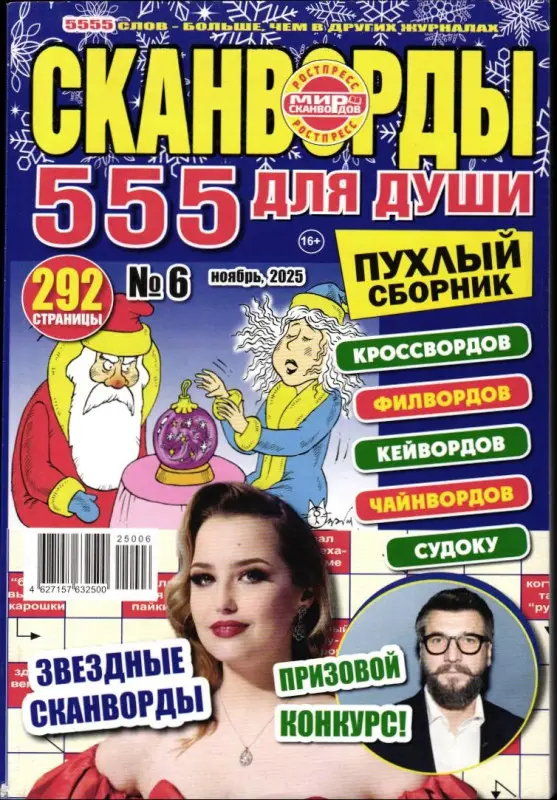 Три 555 для души. Спец 06/25 Пухлый сборник