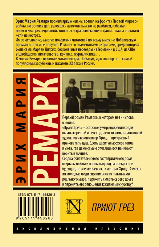 Ремарк Эрих Мария: Приют Грез