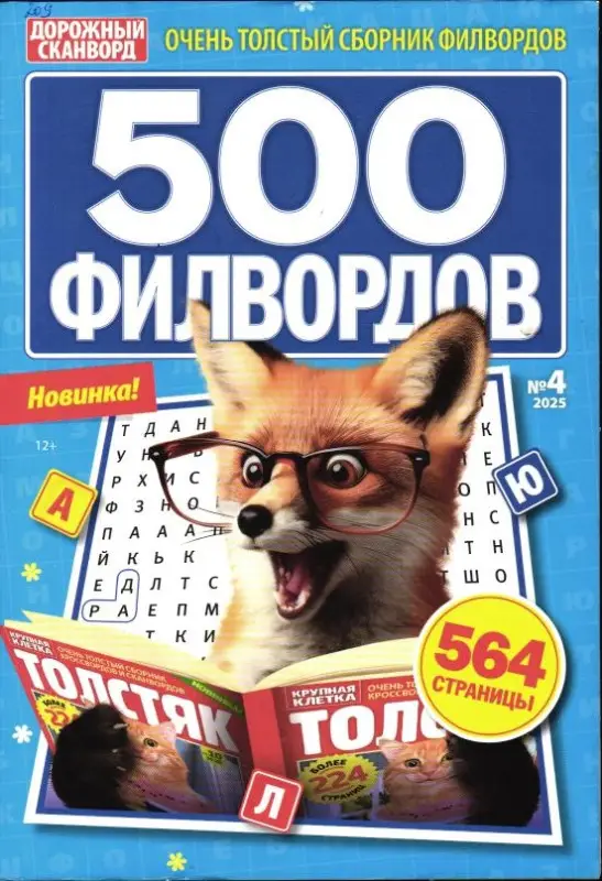 500 Филвордов 04/25