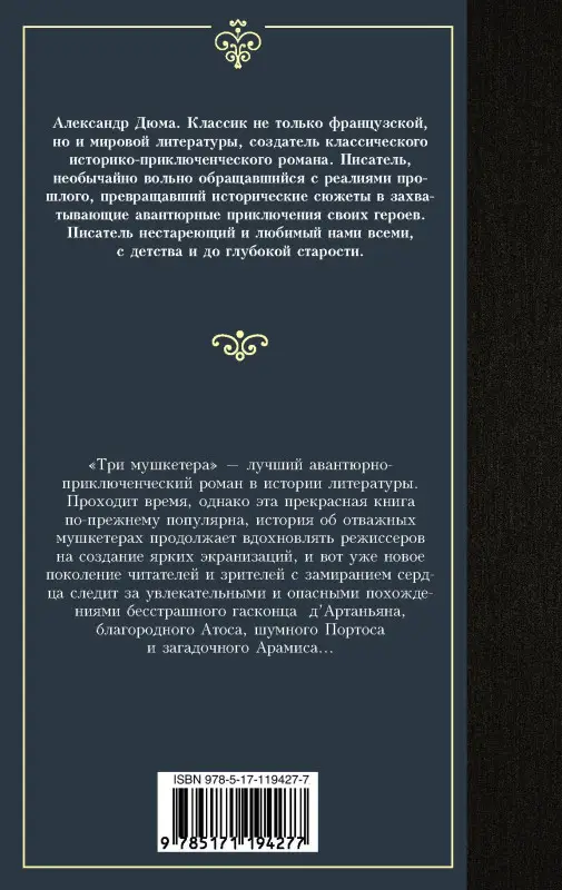 Дюма (отец) Александр: Три мушкетера