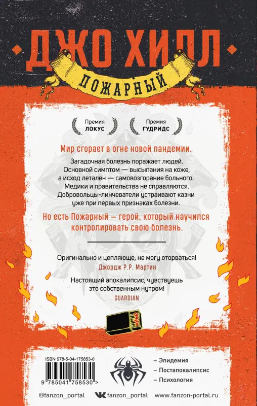Уценка. Джо Хилл. Пожарный
