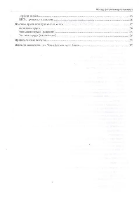 Наталья Алексеева: PRO грудь. Откровения врача-маммолога
