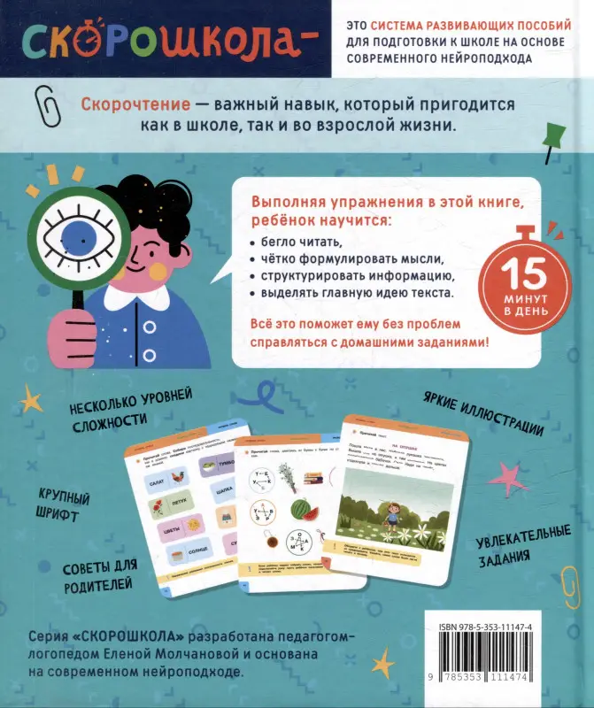 Уценка. Молчанова Елена Георгиевна: Скорочтение. 100 упражнений для беглого и осознанного чтения