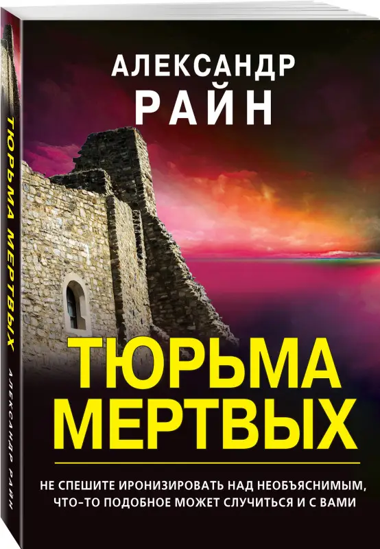 Уценка. Александр Райн. Тюрьма мертвых