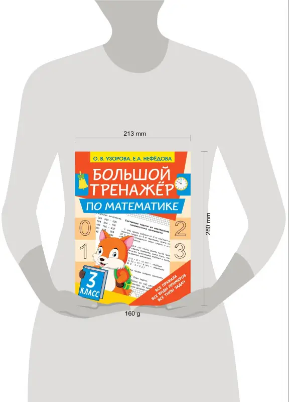 Узорова Ольга Васильевна: Большой тренажёр по математике 3 класс
