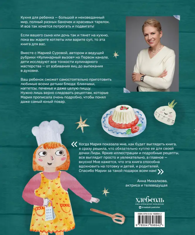Мария Сурова. Мама, сегодня готовлю я! Книга для детей, которые хотят приготовить пиццу, блинчики и наггетсы и оставить кухню целой.