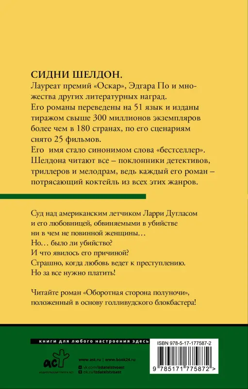 Уценка.Шелдон Сидни: Оборотная сторона полуночи