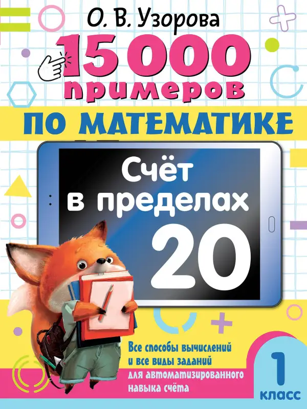 Узорова Ольга Васильевна: 15 000 примеров по математике. Счет в пределах 20. 1 класс