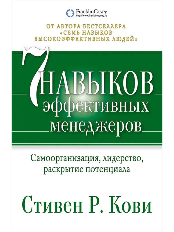 Кови Стивен Р.. Семь навыков эффективных менеджеров: Самоорганизация, лидерство, раскрытие потенциала