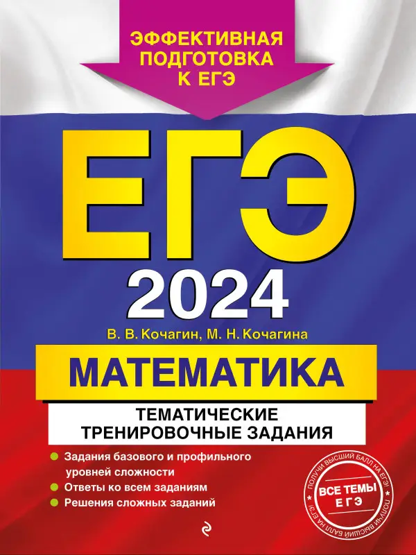 В. В. Кочагин, М. Н. Кочагина. ЕГЭ-2024. Математика. Тематические тренировочные задания