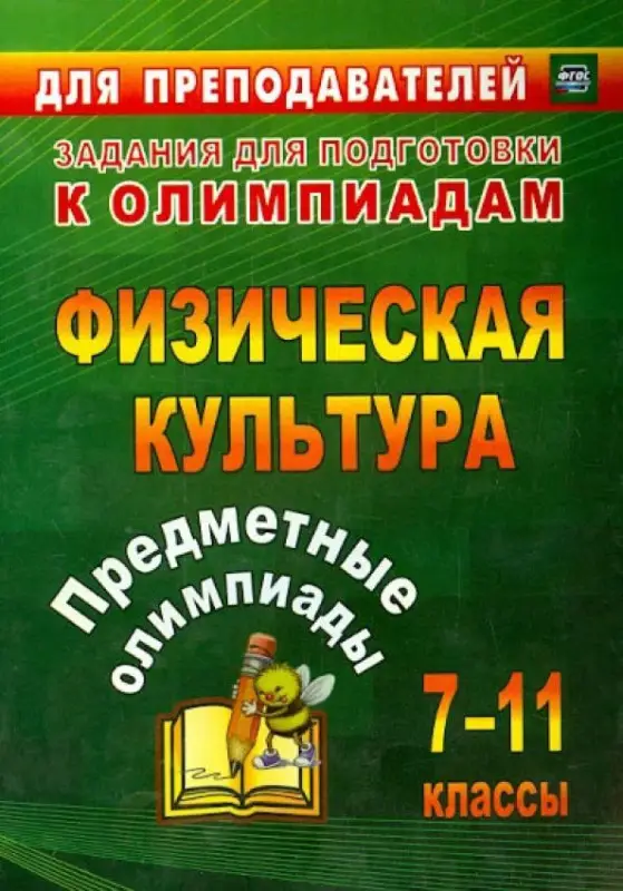 Никифоров, Середа: Предметные олимпиады. 7-11 классы. Физическая культура. ФГОС