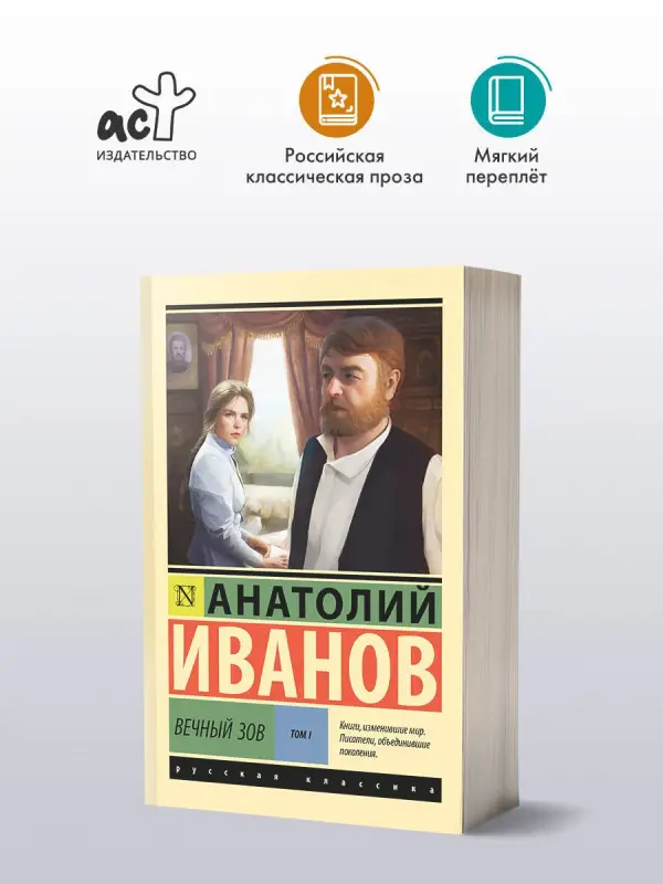 Уценка. Иванов Анатолий Степанович: Вечный зов т.1