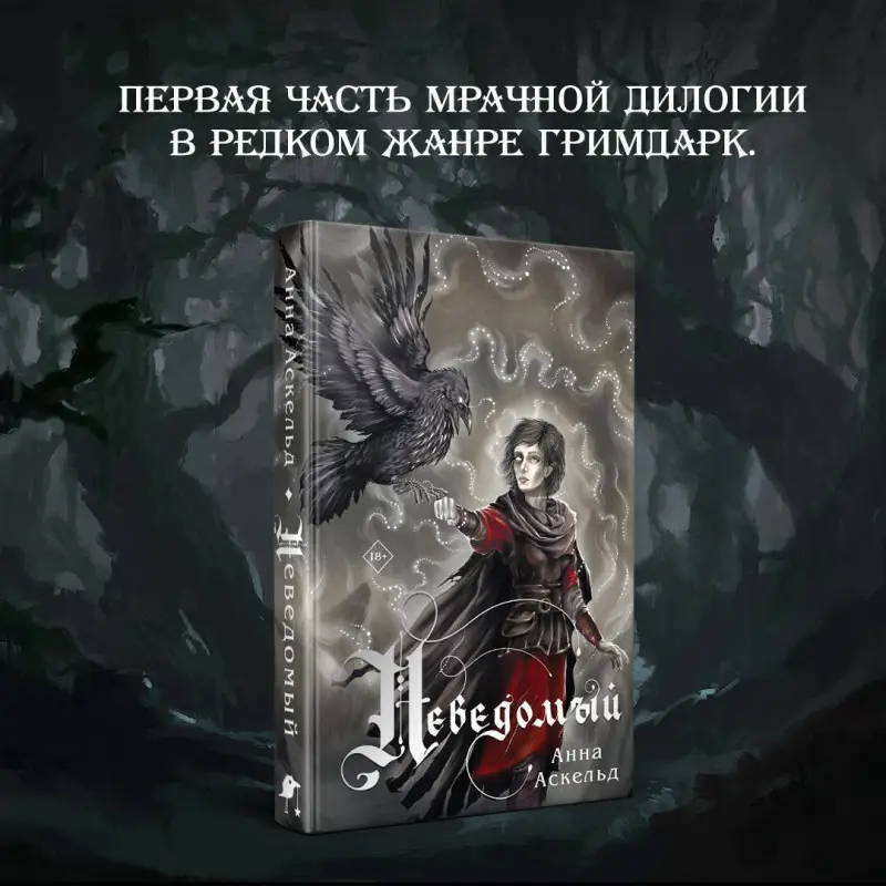 Анна Аскельд. Неведомый