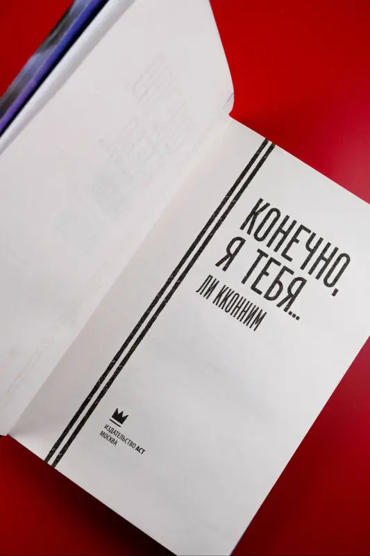 Уценка. Кконним Ли: Конечно, я тебя...