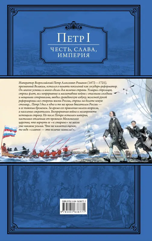 Петр I Великий. Честь, слава, империя. Труды, артикулы, переписка, мемуары