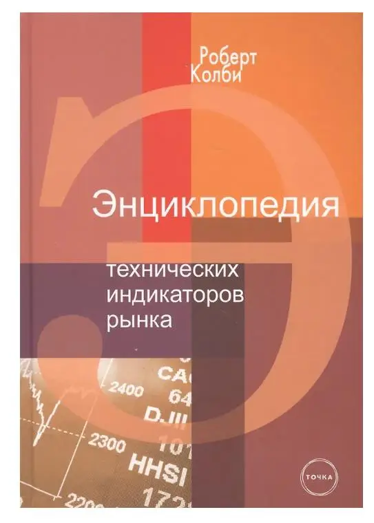 Уценка. Колби Роберт: Энциклопедия технических индикаторов рынка