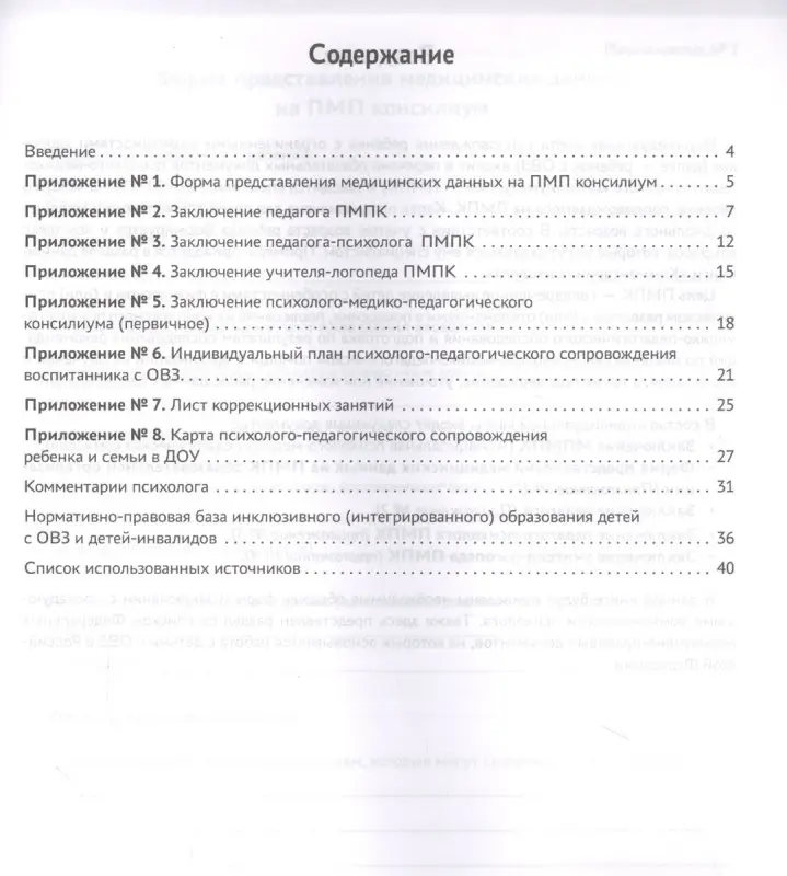 Уценка. Индивидуальная карта психолого-педагогического сопровождения реб с ограниченными возможностями