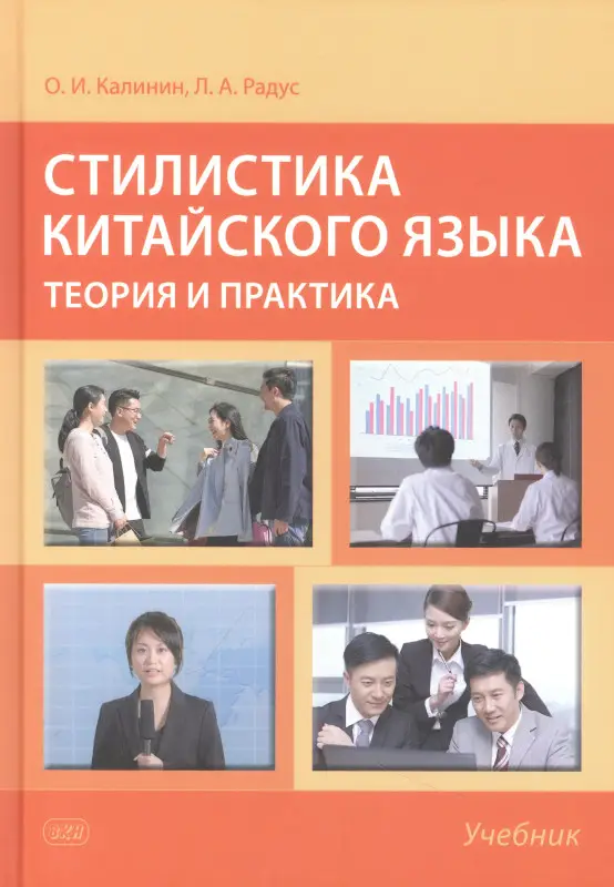 Уценка. Калинин Олег Игоревич, Радус Лариса Александровна: Стилистика китайского языка. Теория и практика. Учебник