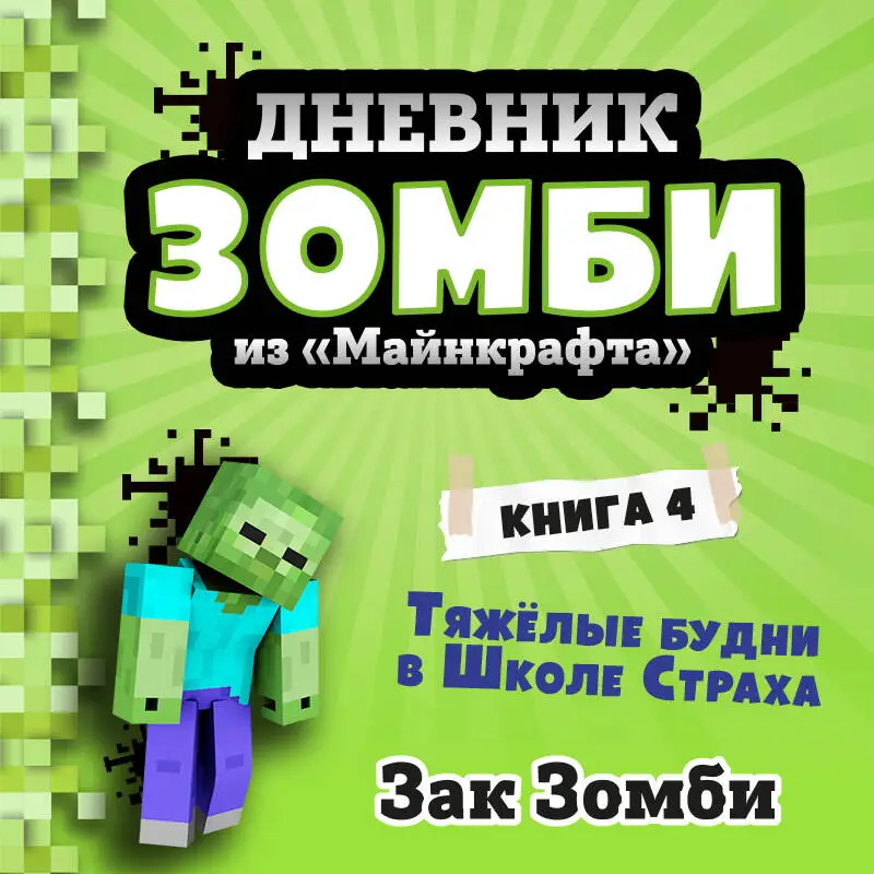 Зак Зомби. Дневник Зомби из «Майнкрафта». Книга 1. Тяжёлые будни в Школе Страха