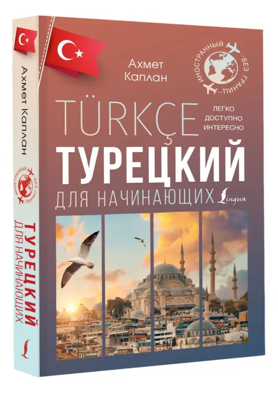 Каплан Ахмет: Турецкий для начинающих