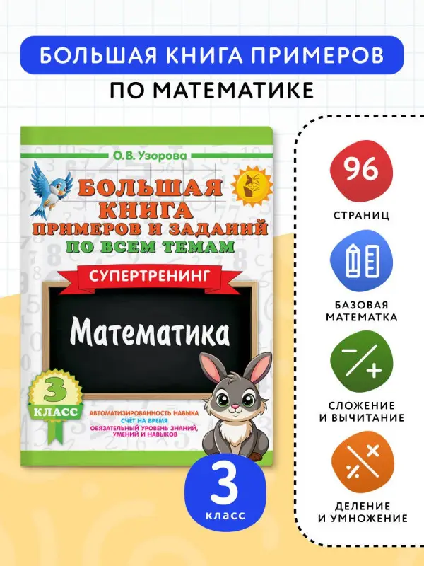Узорова Ольга Васильевна: Большая книга примеров и заданий по всем темам 3 класса. Математика. Супертренинг