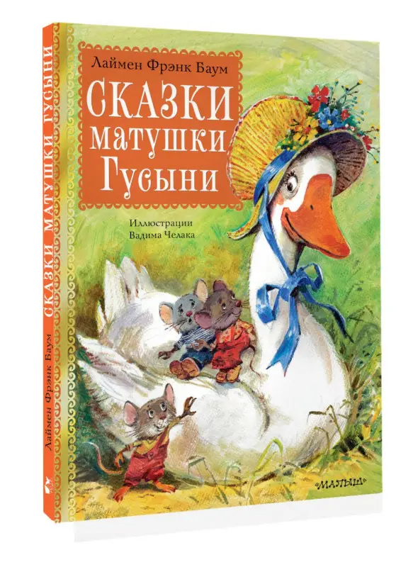 Баум Лаймен Фрэнк: Сказки матушки Гусыни