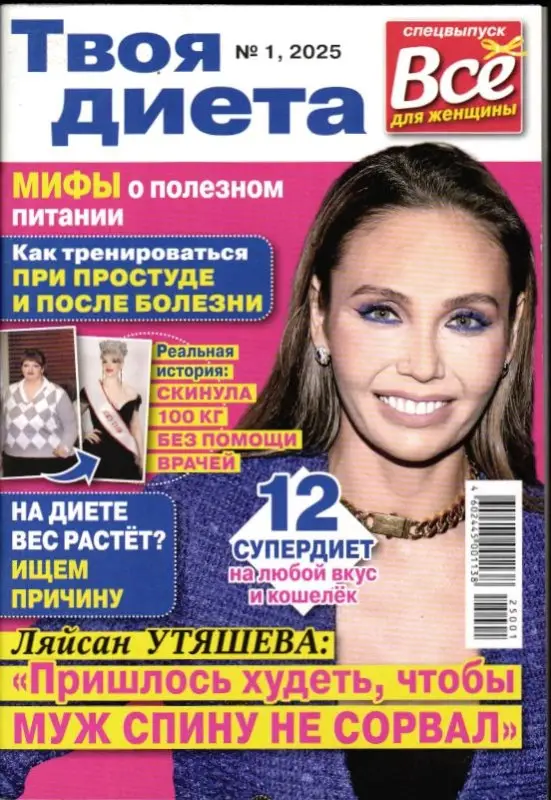 Всё для женщины спец Твоя диета 01/25