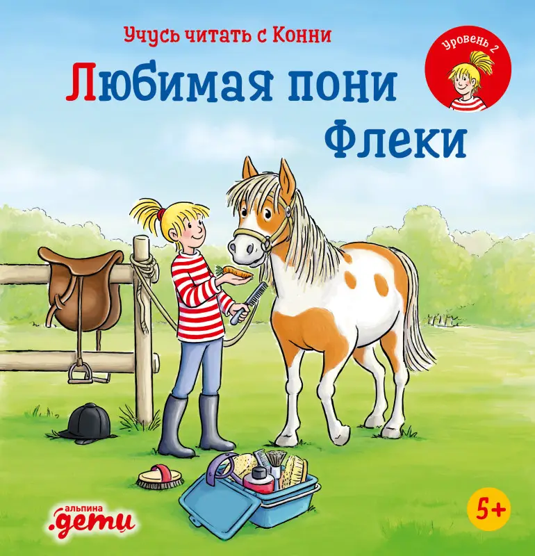 Бёме Юлия: Учусь читать с Конни. Любимая пони Флеки