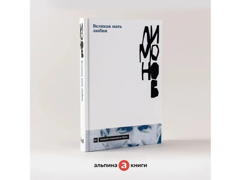 Лимонов Эдуард. Великая мать любви