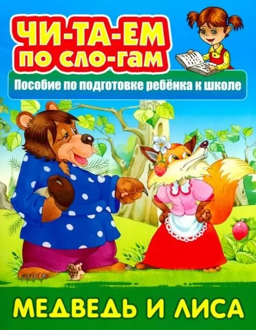 Медведь и Лиса. Читаем по слогам