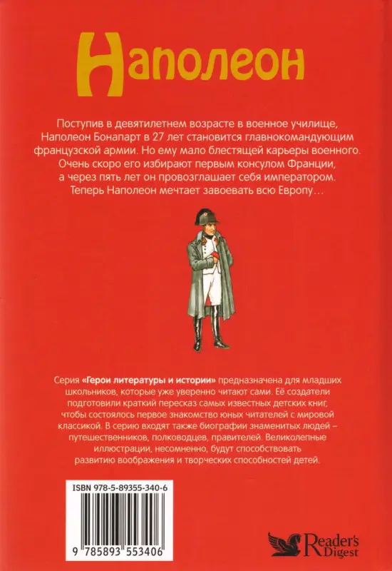 Наполеон. Герои литературы и истории