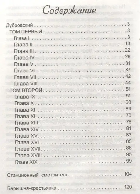 Александр Пушкин: Дубровский