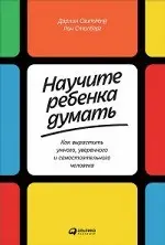 Свитленд Д.,Столберг Р. Научите ребенка думать. Как вырастить умного, уверенного и самостоятельного человека